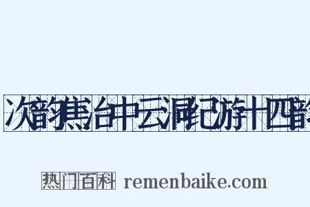 次韵焦治中云洞纪游十四韵是什么意思的图片